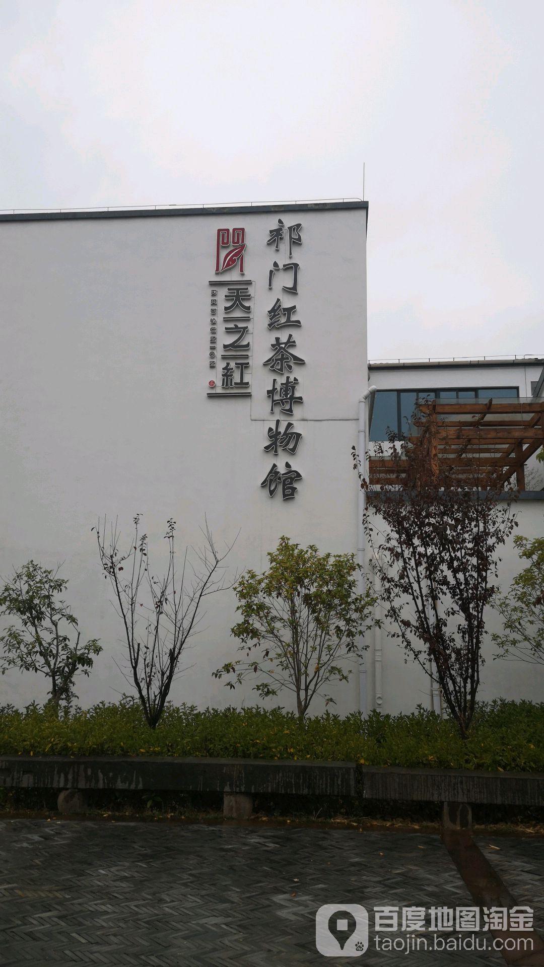 天之红祁门红茶博物馆 - 星际高球联盟-中国精英人士高尔夫旅游度假实景