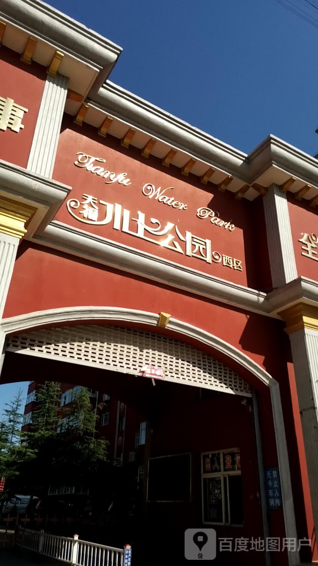 天福水上公园 - 星际高球联盟-中国精英人士高尔夫旅游度假实景