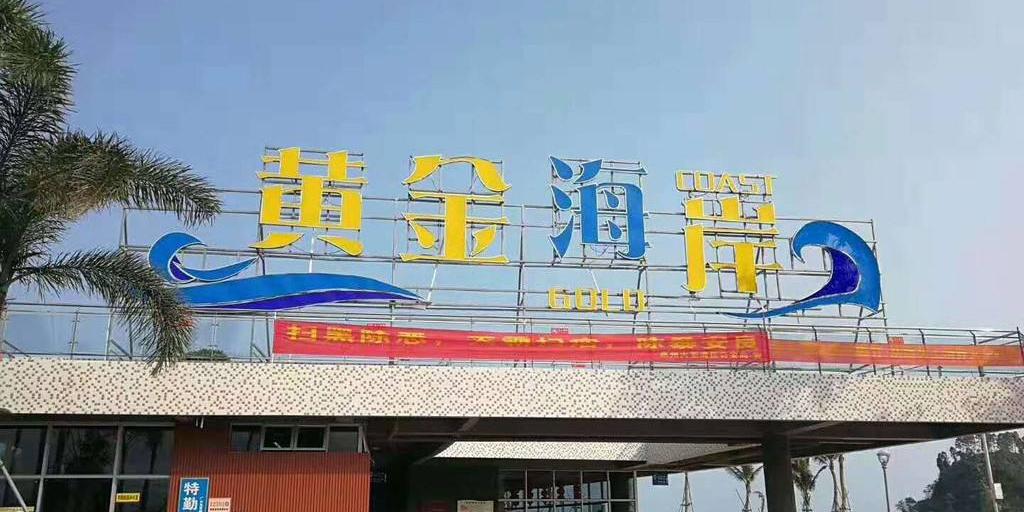 惠州大亚湾黄金海岸旅游景区 - 星际高球联盟-中国精英人士高尔夫旅游度假实景
