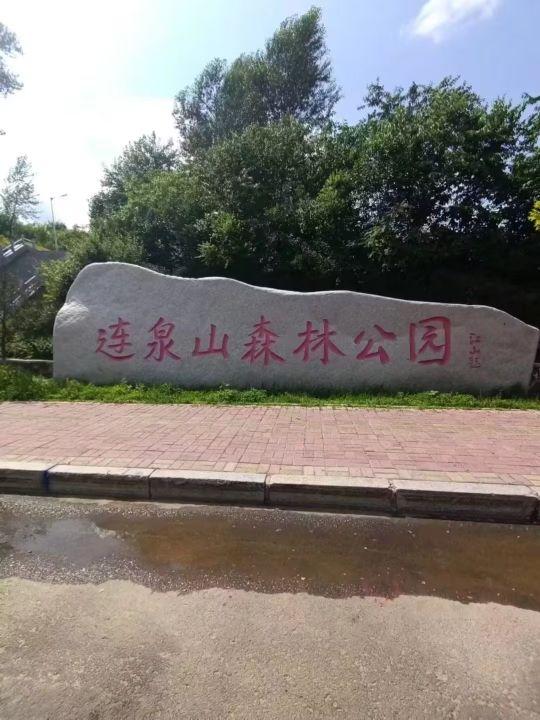 连泉山森林公园 - 星际高球联盟-中国精英人士高尔夫旅游度假实景