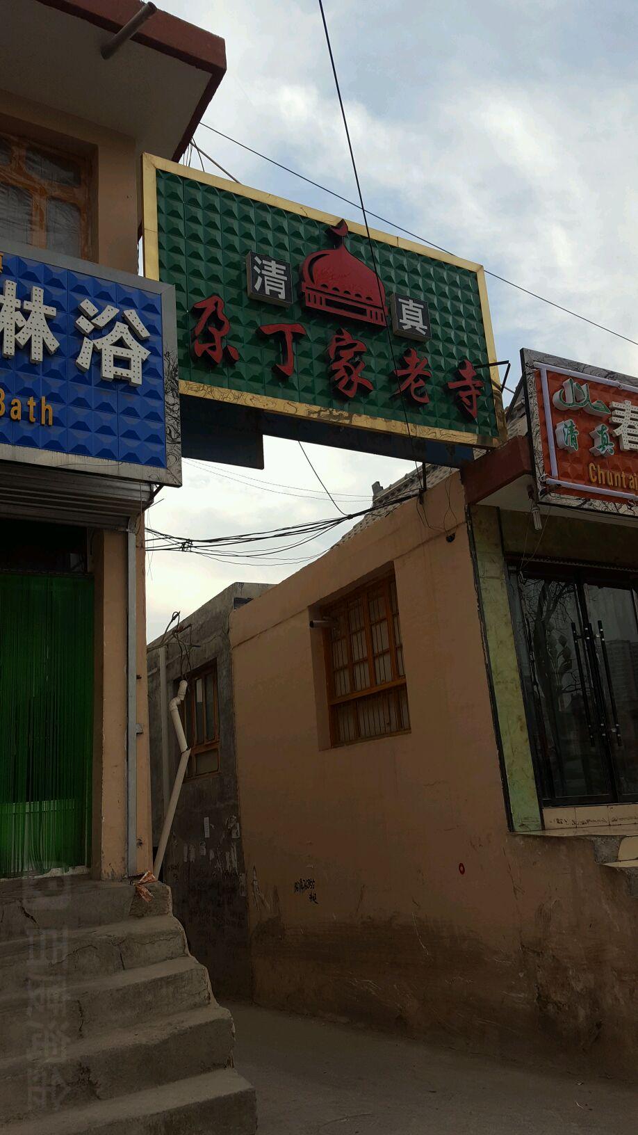 尕丁家清真老寺 - 星际高球联盟-中国精英人士高尔夫旅游度假实景