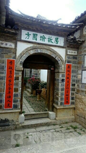方国瑜故居 - 星际高球联盟-中国精英人士高尔夫旅游度假实景