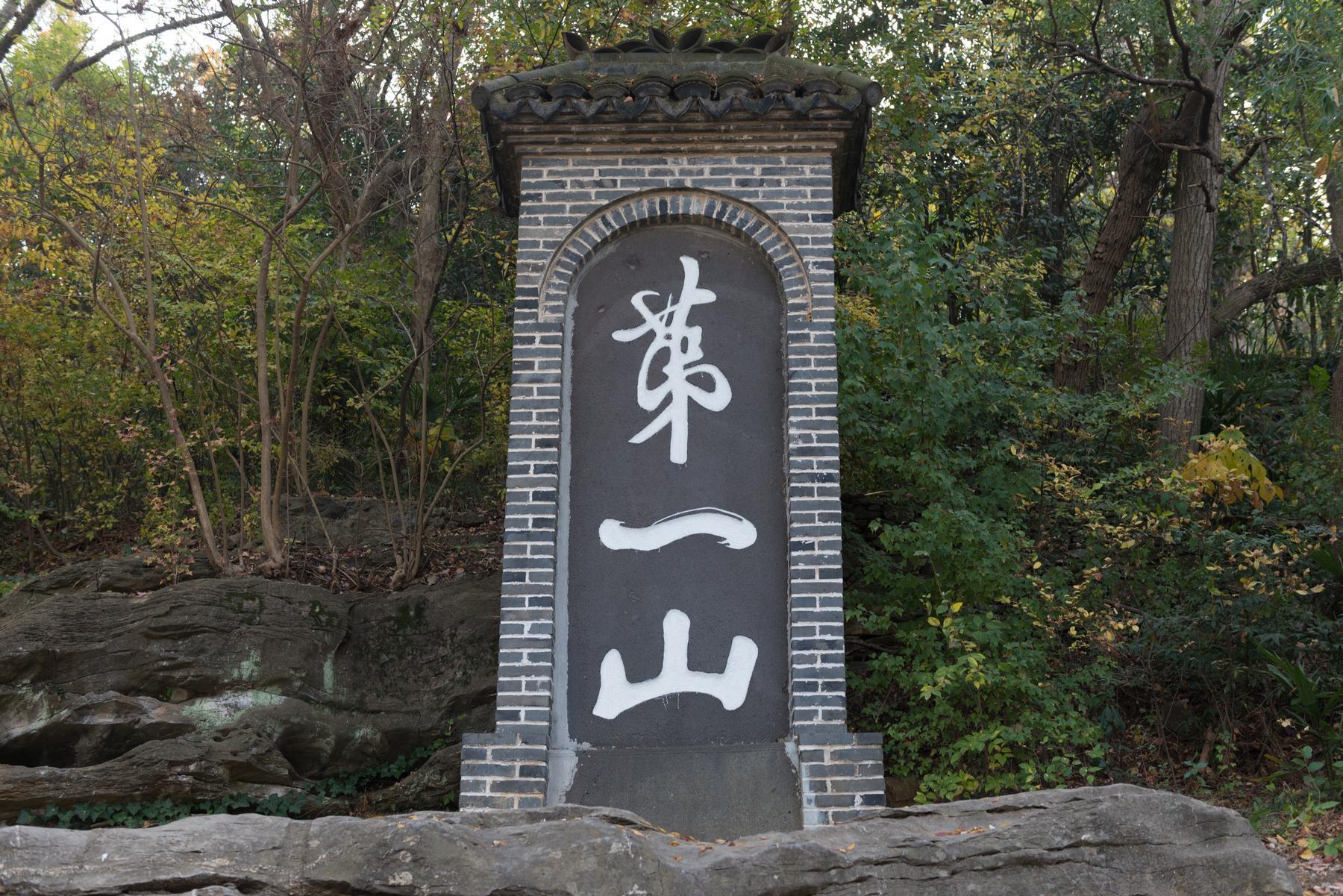 第一山风景名胜区 - 星际高球联盟-中国精英人士高尔夫旅游度假实景