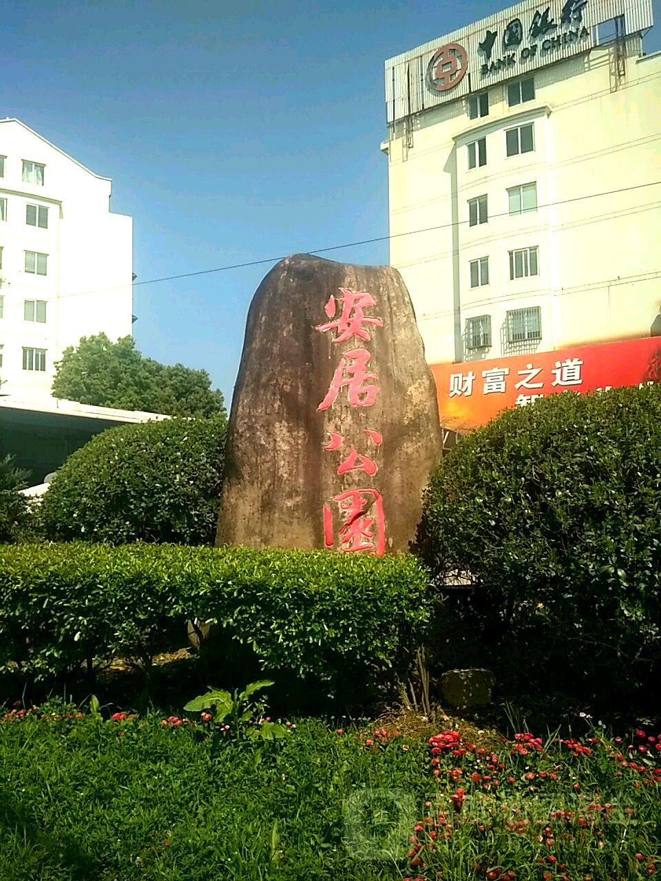 安居公园 - 星际高球联盟-中国精英人士高尔夫旅游度假实景