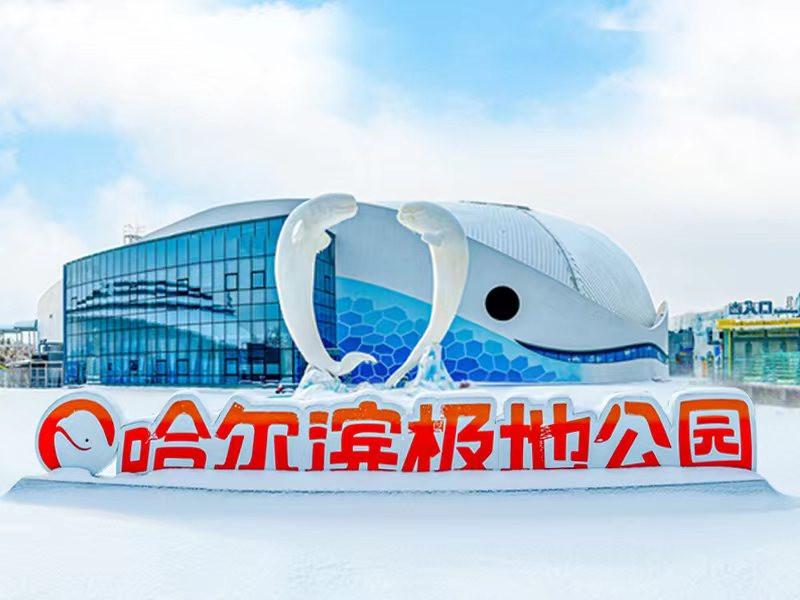 哈尔滨极地公园·极地馆 - 星际高球联盟-中国精英人士高尔夫旅游度假实景
