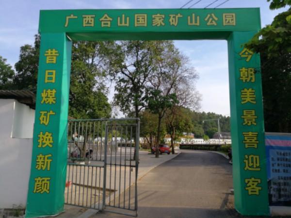 广西合山国家矿山公园 - 星际高球联盟-中国精英人士高尔夫旅游度假实景