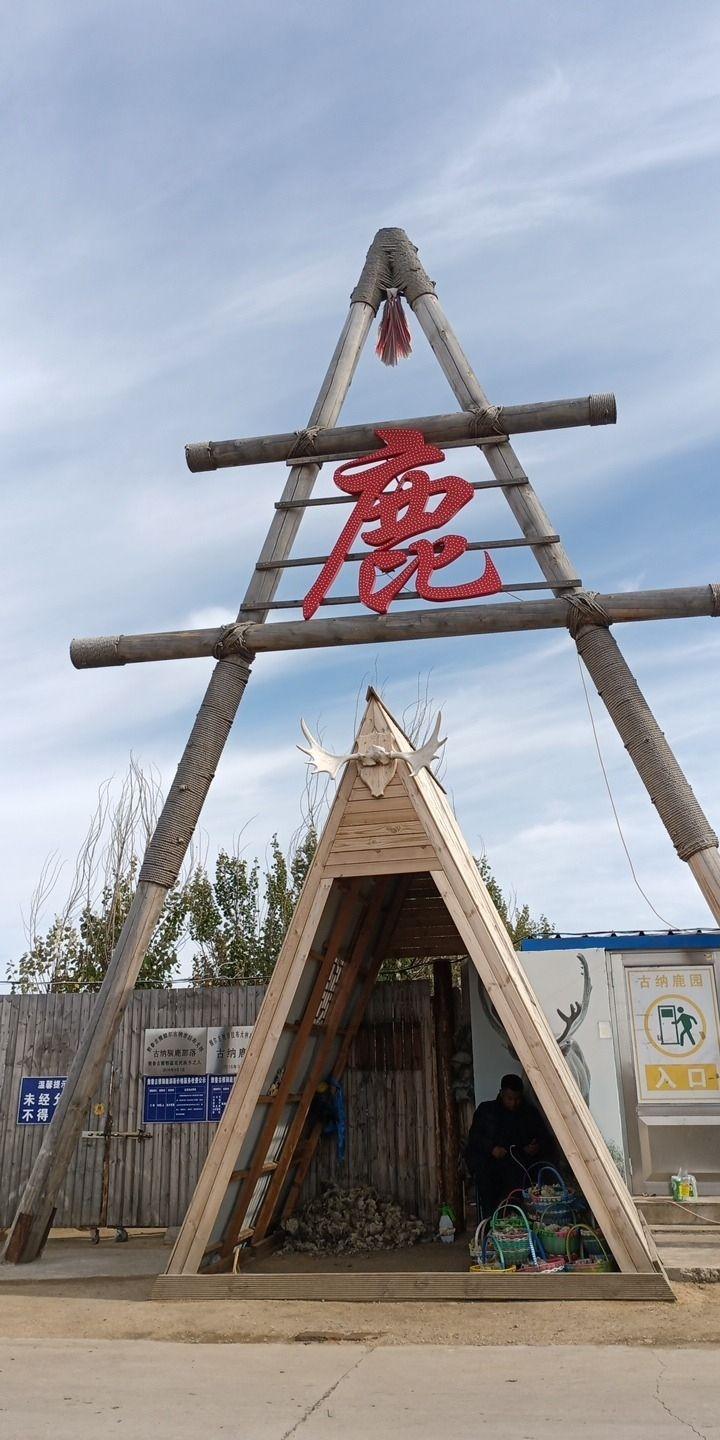 额尔古纳鹿园 - 星际高球联盟-中国精英人士高尔夫旅游度假实景
