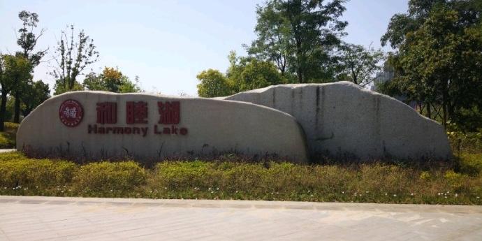 和睦湖公园 - 星际高球联盟-中国精英人士高尔夫旅游度假实景