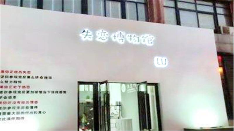 合肥失恋博物馆(步行街店) - 星际高球联盟-中国精英人士高尔夫旅游度假实景