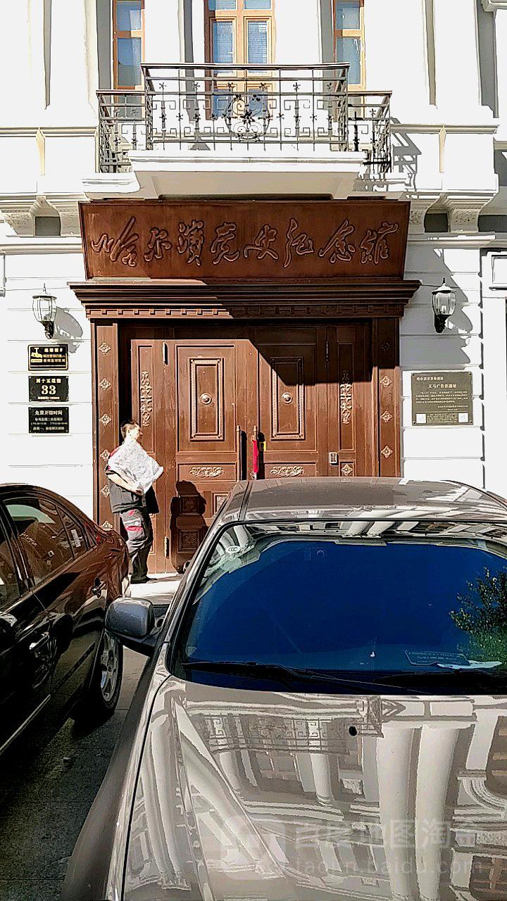 哈尔滨党史纪念馆 - 星际高球联盟-中国精英人士高尔夫旅游度假实景