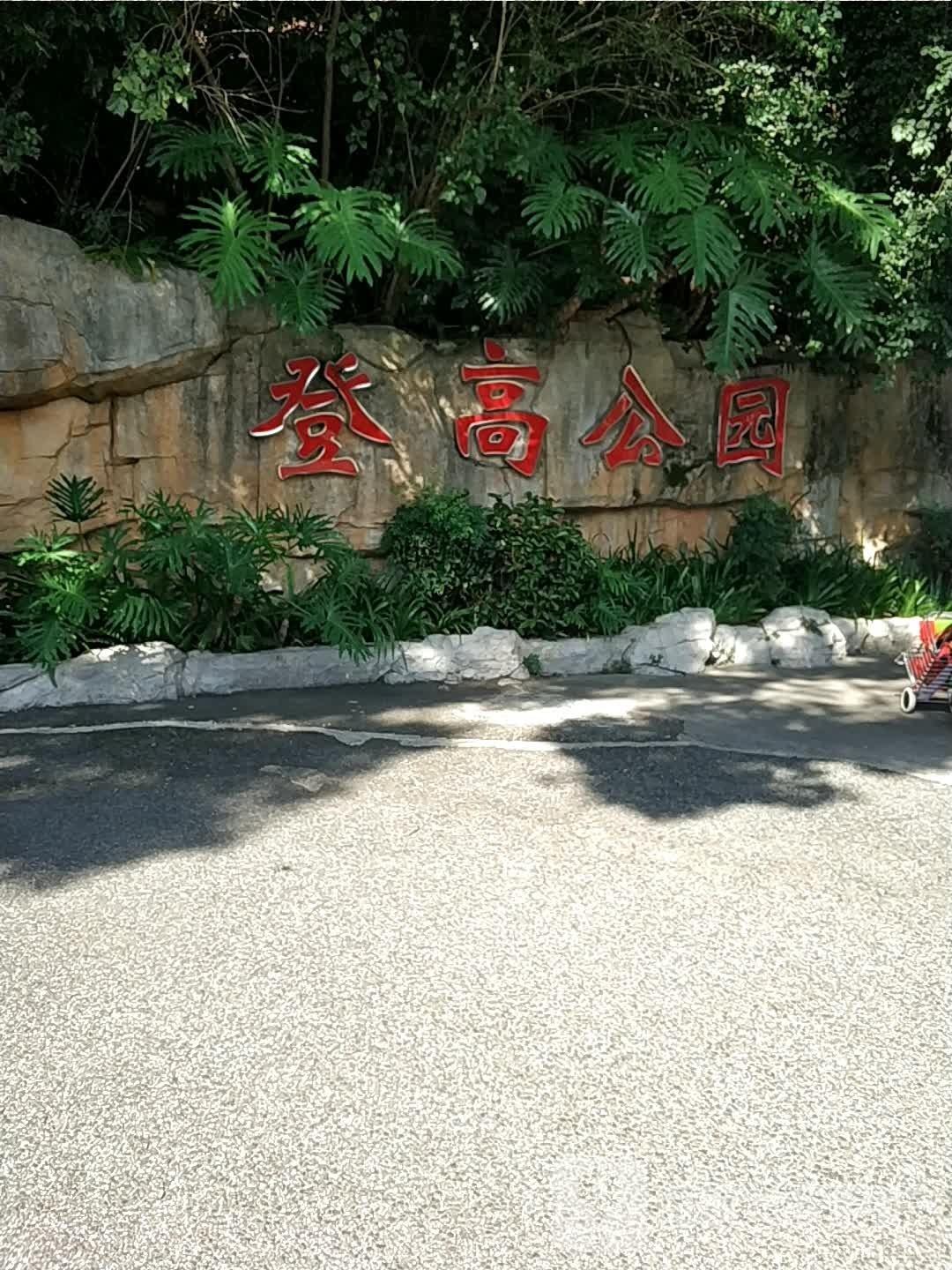 登高山公园 - 星际高球联盟-中国精英人士高尔夫旅游度假实景