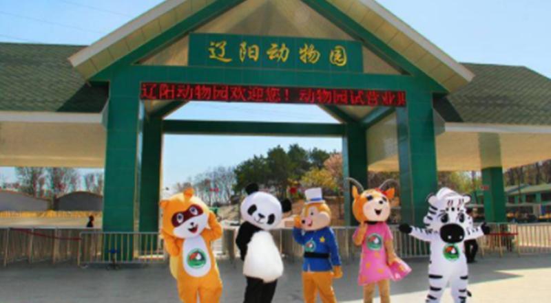 辽阳动物园 - 星际高球联盟-中国精英人士高尔夫旅游度假实景