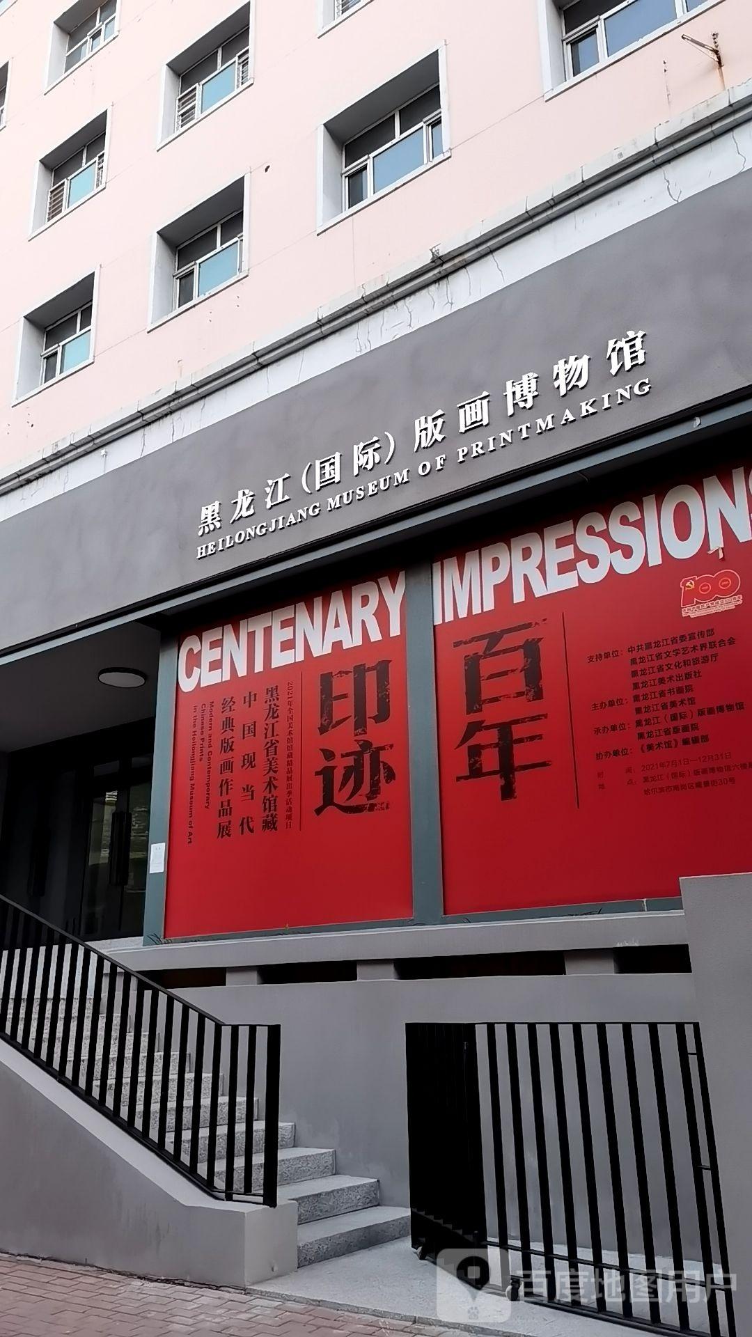 黑龙江省(国际)版画博物馆 - 星际高球联盟-中国精英人士高尔夫旅游度假实景