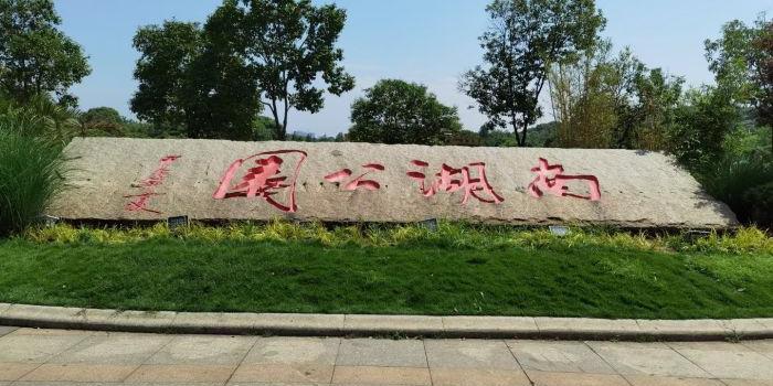 衡阳市南湖公园 - 星际高球联盟-中国精英人士高尔夫旅游度假实景