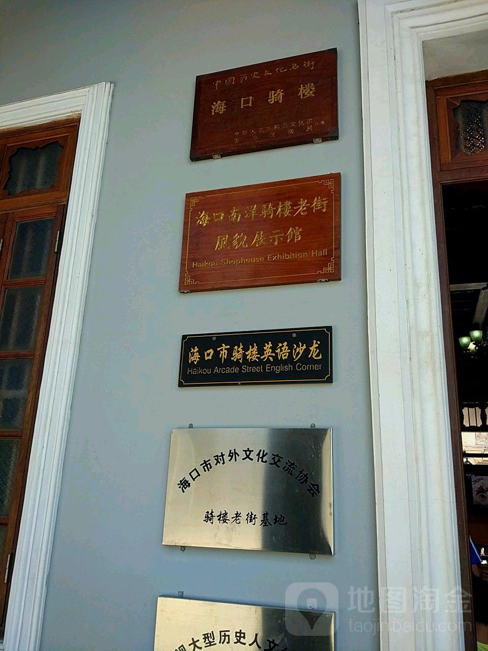 海口南洋骑楼老街风貌展示馆 - 星际高球联盟-中国精英人士高尔夫旅游度假实景