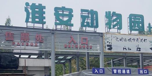 淮安动物园 - 星际高球联盟-中国精英人士高尔夫旅游度假实景