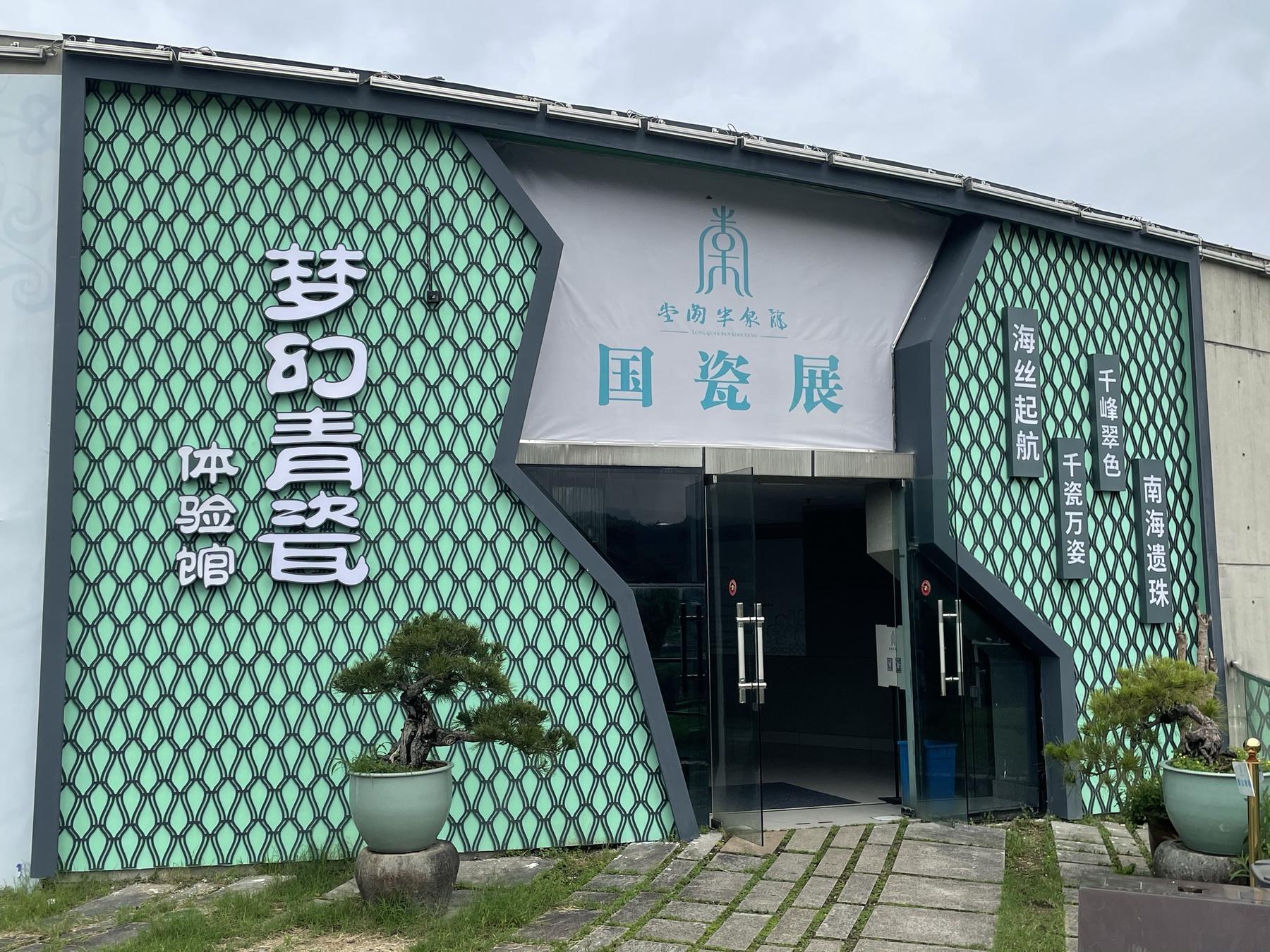 龙泉青瓷博物馆 - 星际高球联盟-中国精英人士高尔夫旅游度假实景