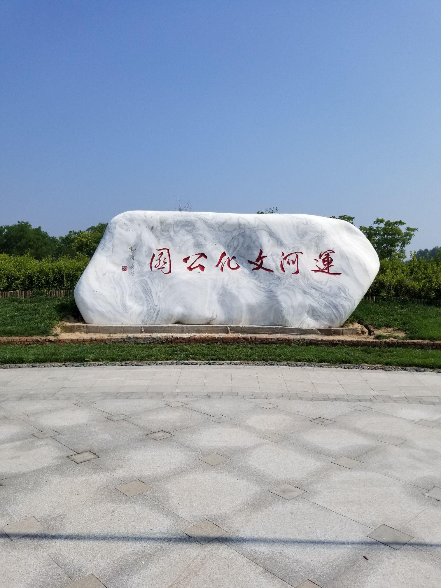 廊坊香河运河文化公园 - 星际高球联盟-中国精英人士高尔夫旅游度假实景