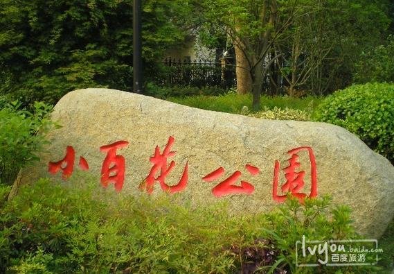 小百花公园 - 星际高球联盟-中国精英人士高尔夫旅游度假实景