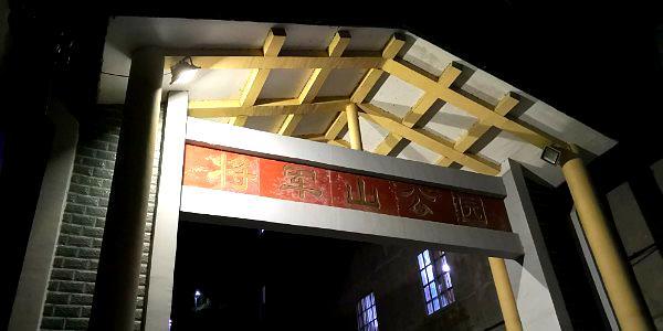 将军山公园 - 星际高球联盟-中国精英人士高尔夫旅游度假实景