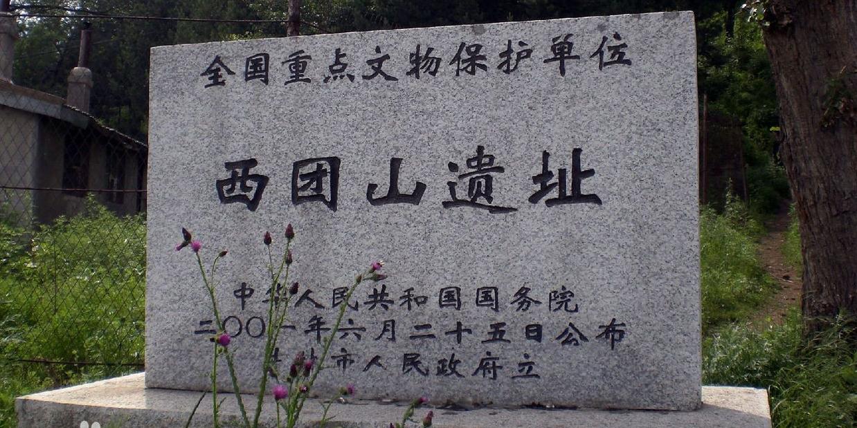 西团山遗址 - 星际高球联盟-中国精英人士高尔夫旅游度假实景