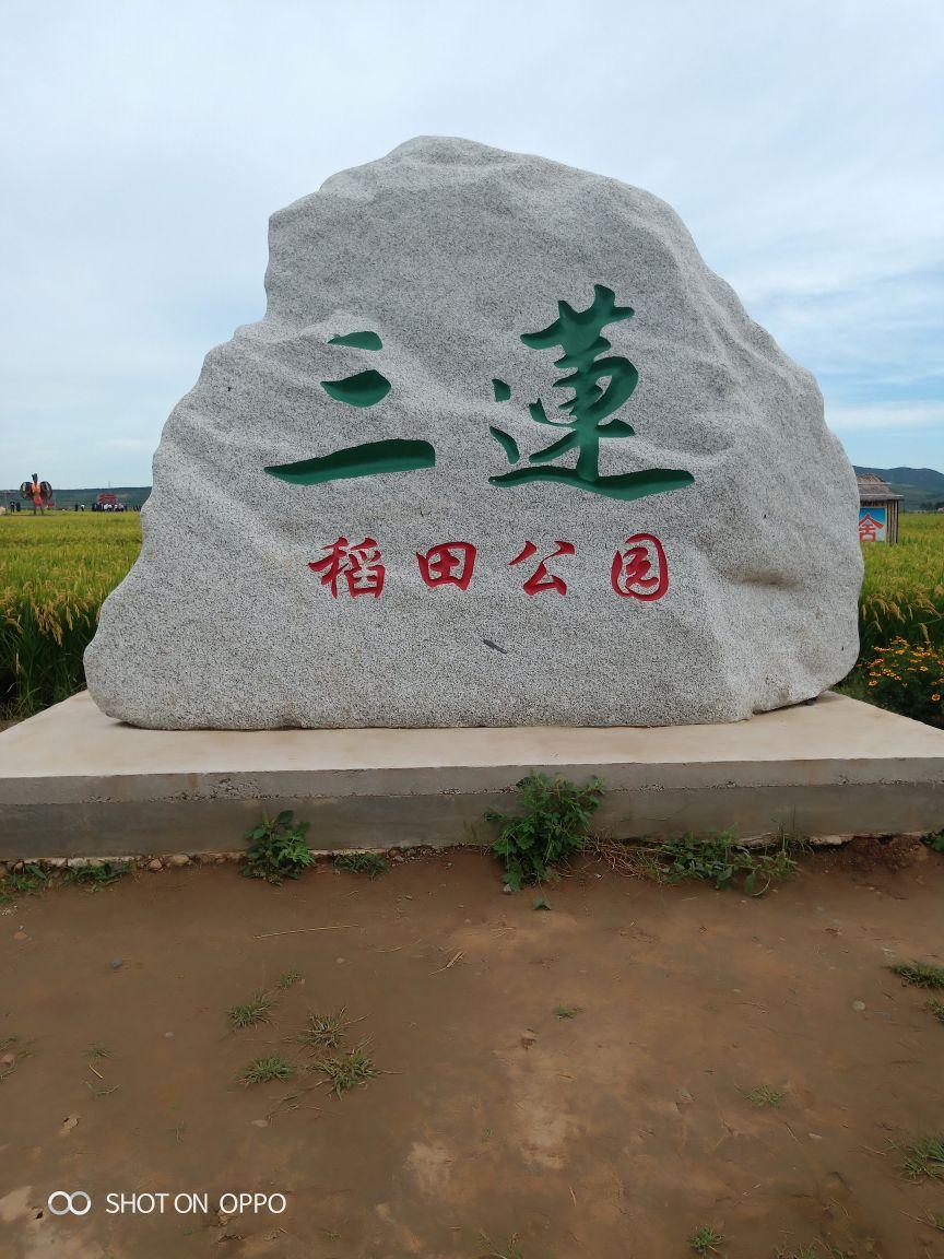 三莲稻田公园 - 星际高球联盟-中国精英人士高尔夫旅游度假实景
