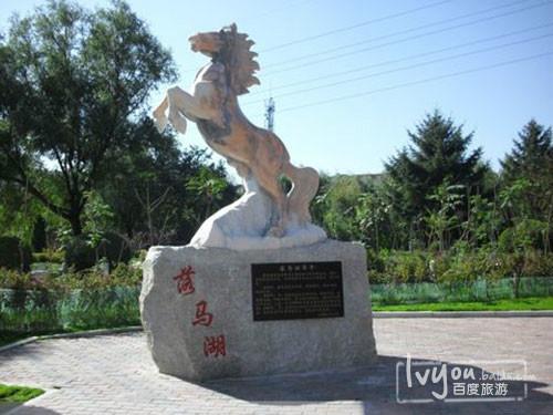 跃马湖公园 - 星际高球联盟-中国精英人士高尔夫旅游度假实景