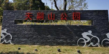 天嗣山公园 - 星际高球联盟-中国精英人士高尔夫旅游度假实景