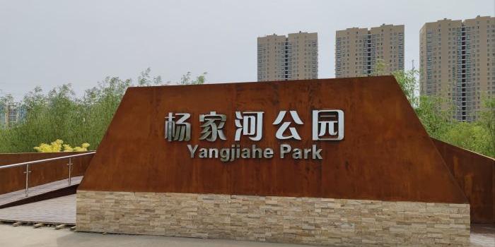 杨家河公园 - 星际高球联盟-中国精英人士高尔夫旅游度假实景