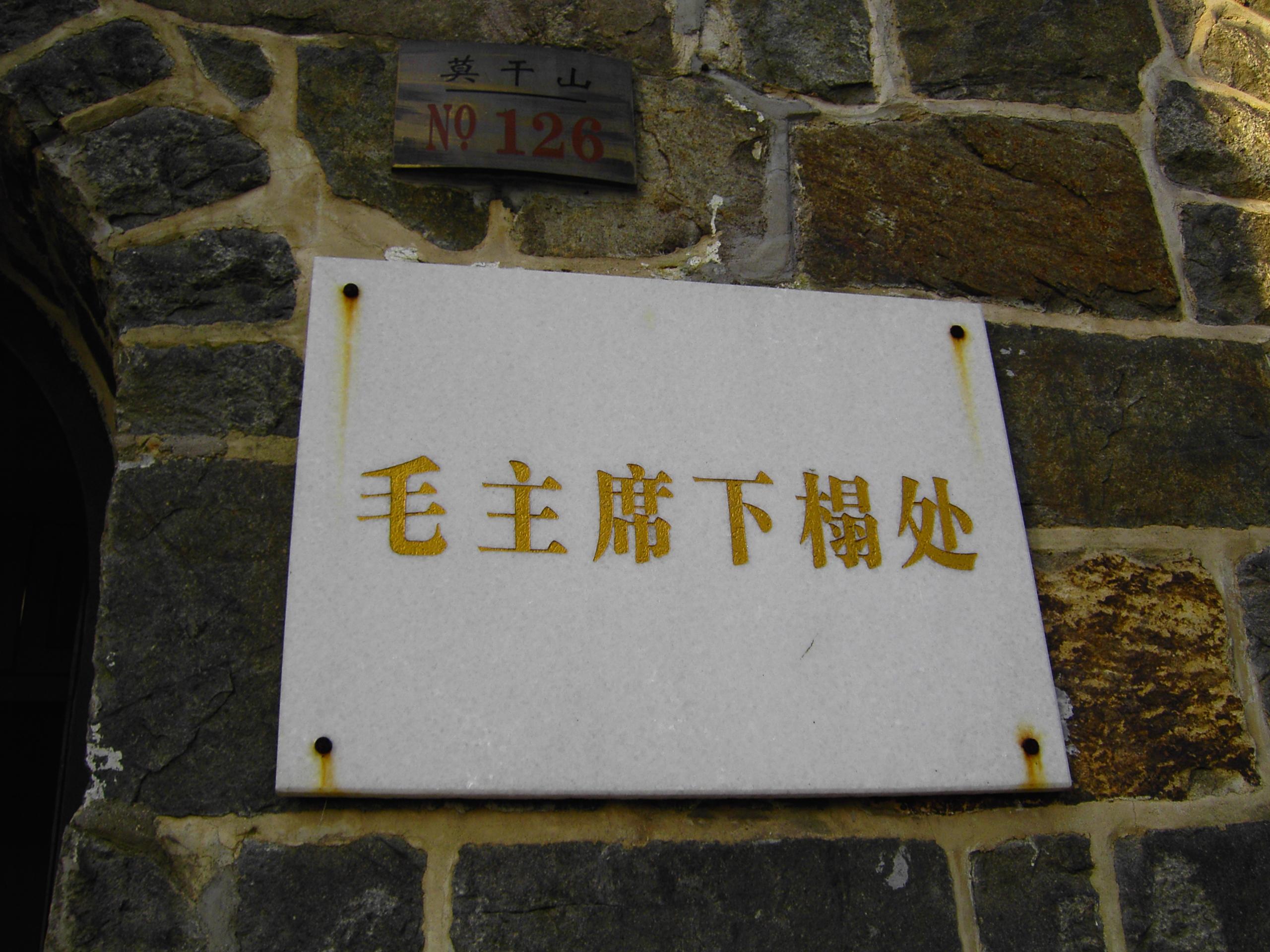 毛泽东主席下榻处 - 星际高球联盟-中国精英人士高尔夫旅游度假实景