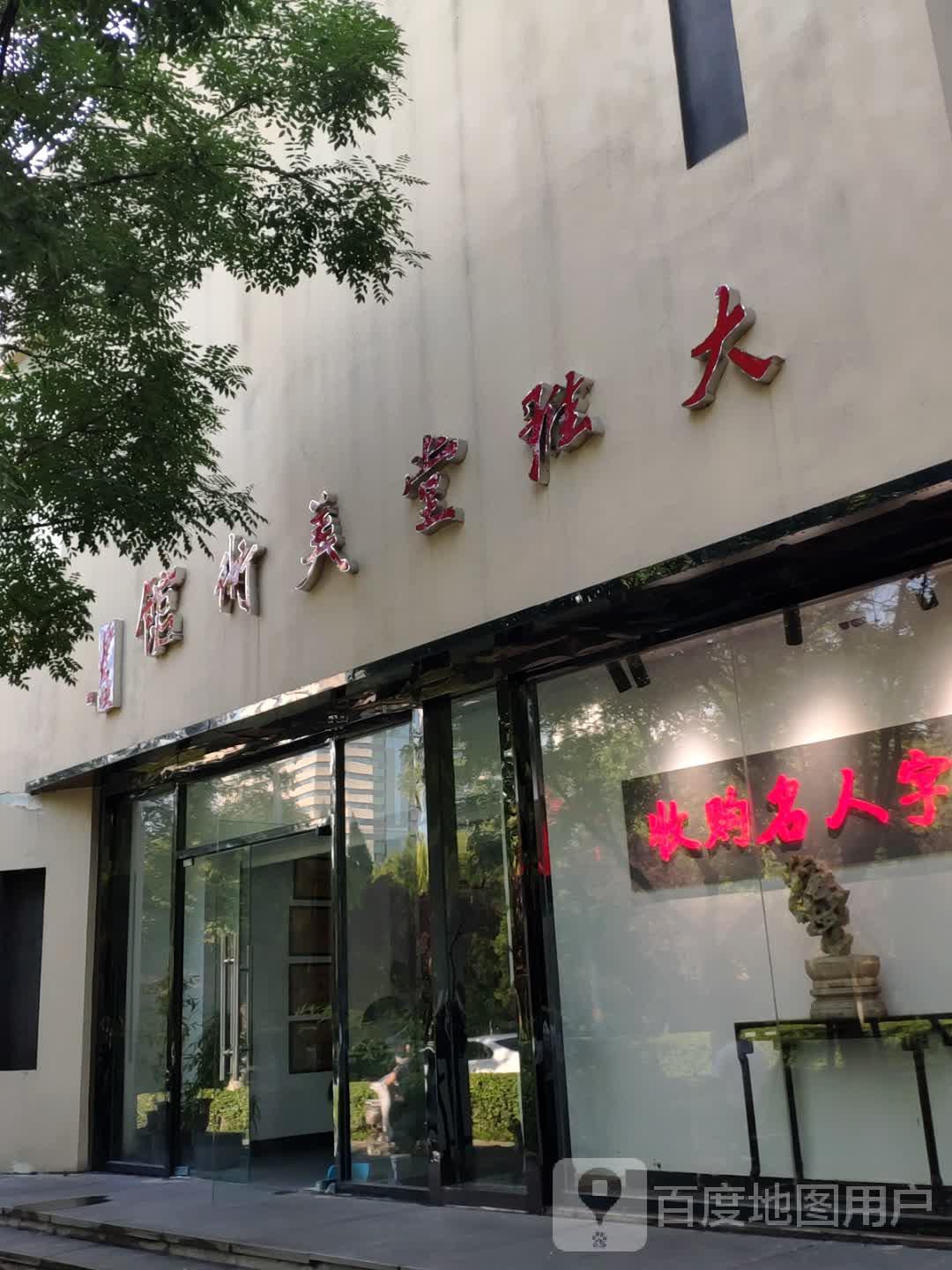 大雅堂美术馆 - 星际高球联盟-中国精英人士高尔夫旅游度假实景