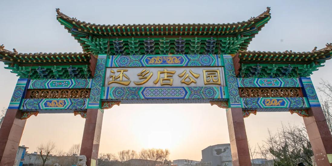 还乡店公园 - 星际高球联盟-中国精英人士高尔夫旅游度假实景