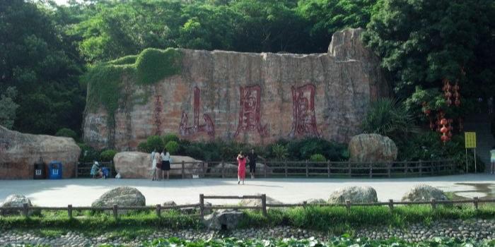 凤凰山公园 - 星际高球联盟-中国精英人士高尔夫旅游度假实景