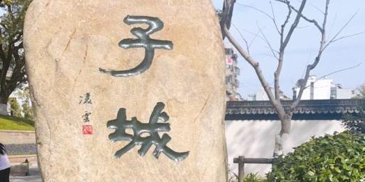 子城遗址公园 - 星际高球联盟-中国精英人士高尔夫旅游度假实景