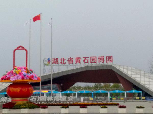 湖北省黄石园博园 - 星际高球联盟-中国精英人士高尔夫旅游度假实景