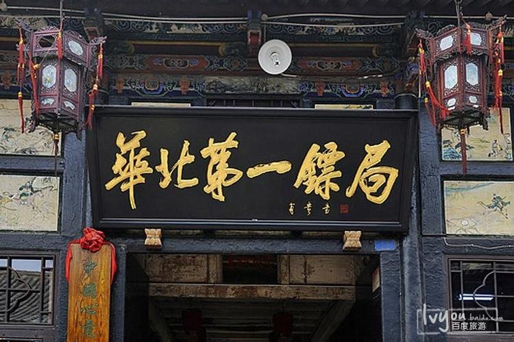 华北第一镖局博物馆 - 星际高球联盟-中国精英人士高尔夫旅游度假实景