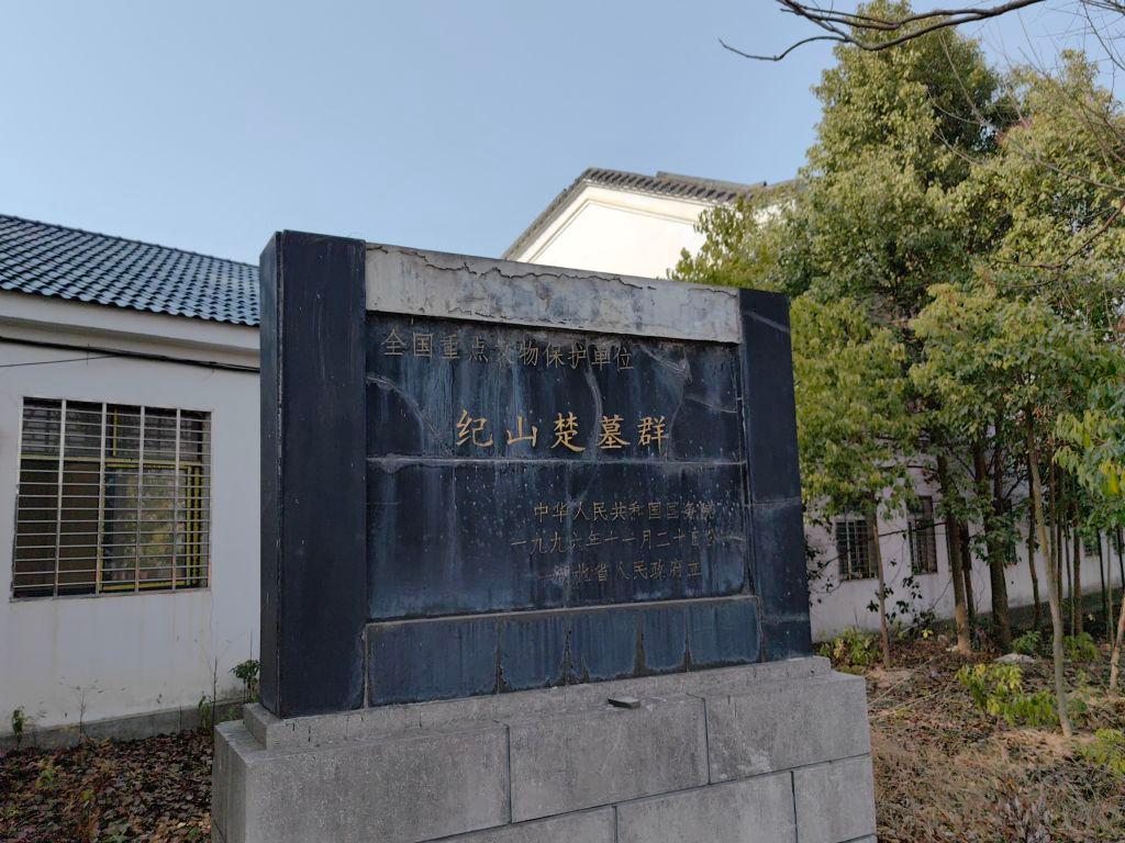 纪山楚墓群 - 星际高球联盟-中国精英人士高尔夫旅游度假实景
