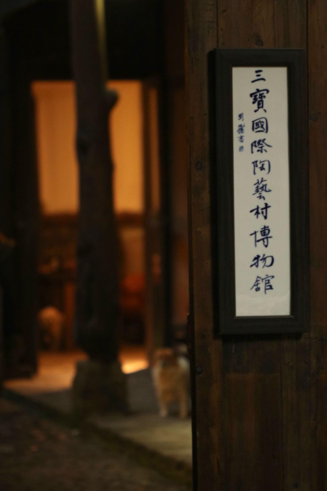 景德镇三宝国际陶艺村博物馆 - 星际高球联盟-中国精英人士高尔夫旅游度假实景