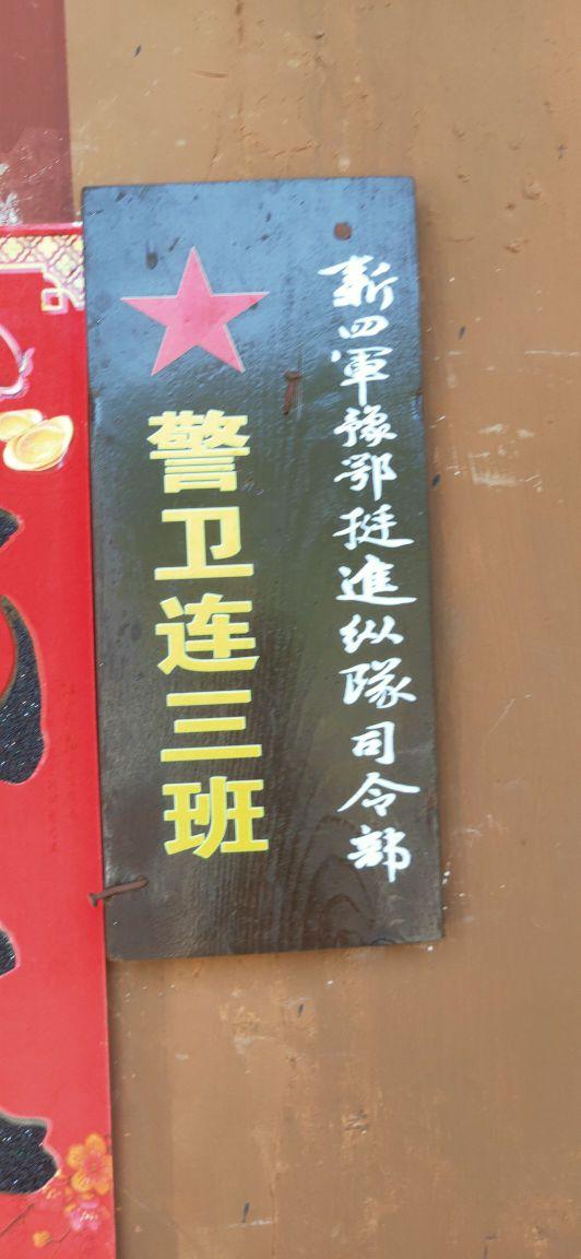 新四军豫鄂挺进纵队司令部旧址 - 星际高球联盟-中国精英人士高尔夫旅游度假实景