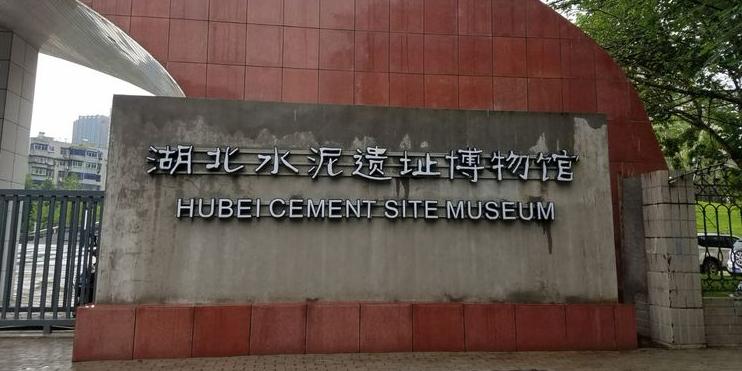 湖北水泥遗址博物馆 - 星际高球联盟-中国精英人士高尔夫旅游度假实景