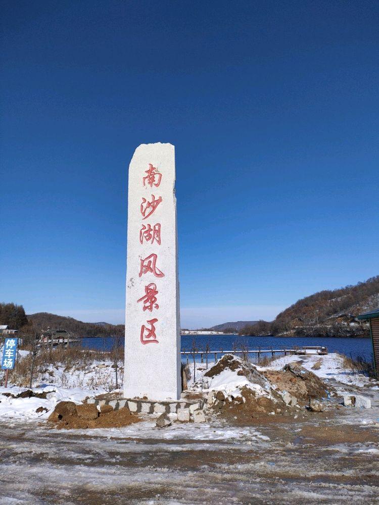 南沙湖风景区 - 星际高球联盟-中国精英人士高尔夫旅游度假实景