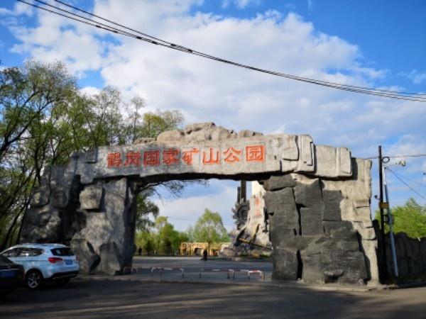 鹤岗国家矿山公园 - 星际高球联盟-中国精英人士高尔夫旅游度假实景