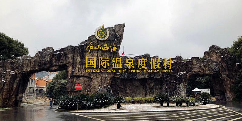 九江庐山西海温泉度假村 - 星际高球联盟-中国精英人士高尔夫旅游度假实景