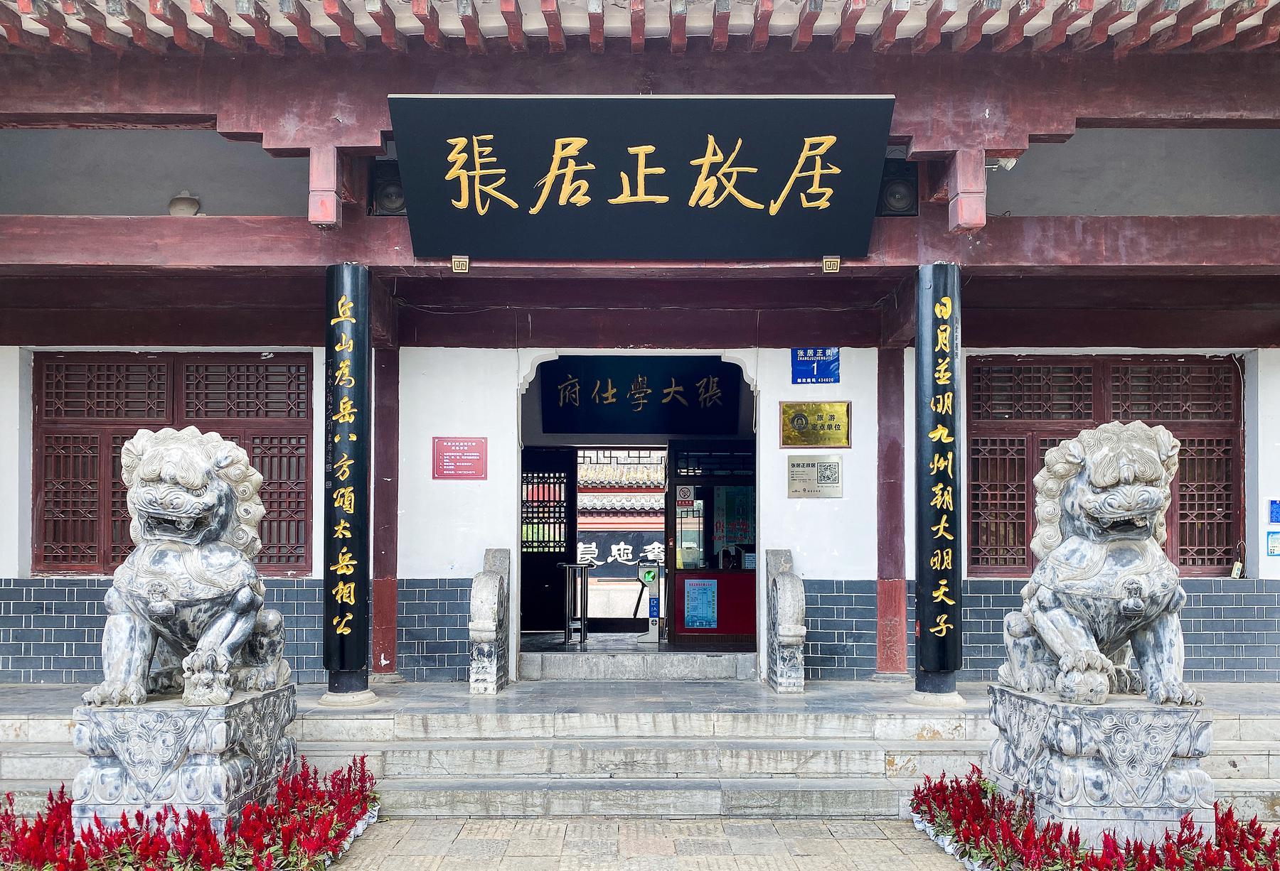 张居正故居 - 星际高球联盟-中国精英人士高尔夫旅游度假实景