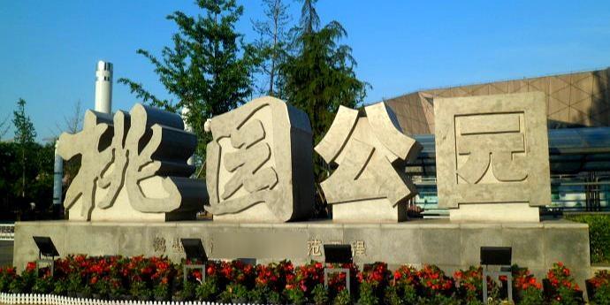 桃园公园 - 星际高球联盟-中国精英人士高尔夫旅游度假实景