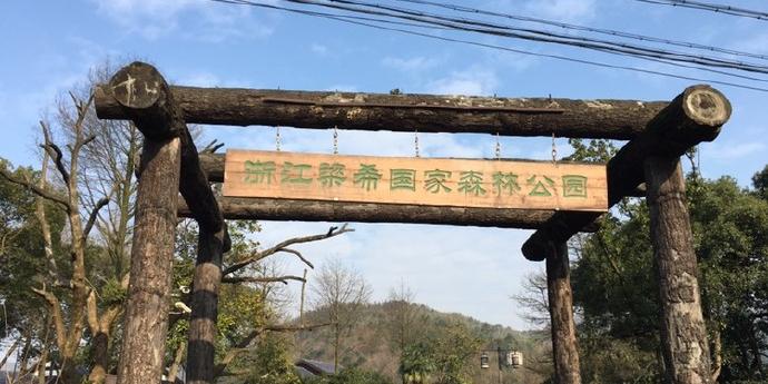 湖州梁希森林公园 - 星际高球联盟-中国精英人士高尔夫旅游度假实景