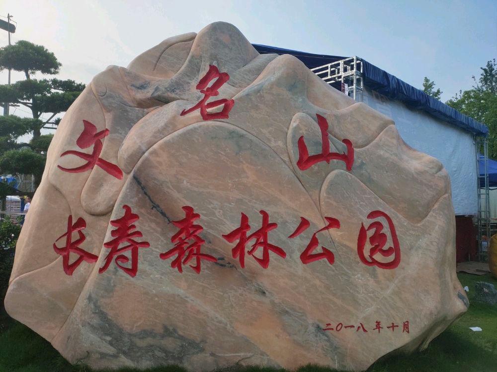 文名山长寿森林公园 - 星际高球联盟-中国精英人士高尔夫旅游度假实景