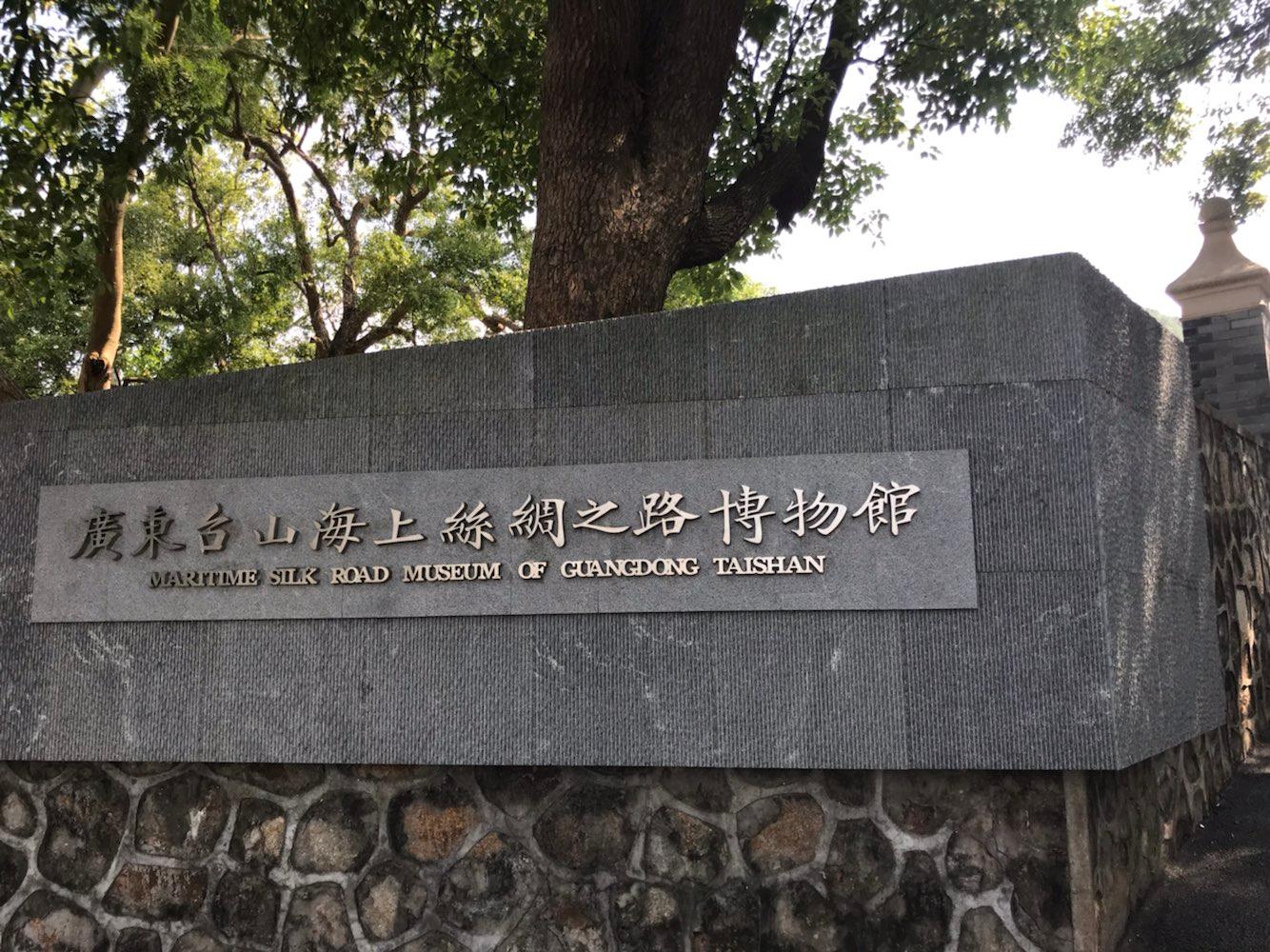 广东台山海上丝绸之路博物馆 - 星际高球联盟-中国精英人士高尔夫旅游度假实景