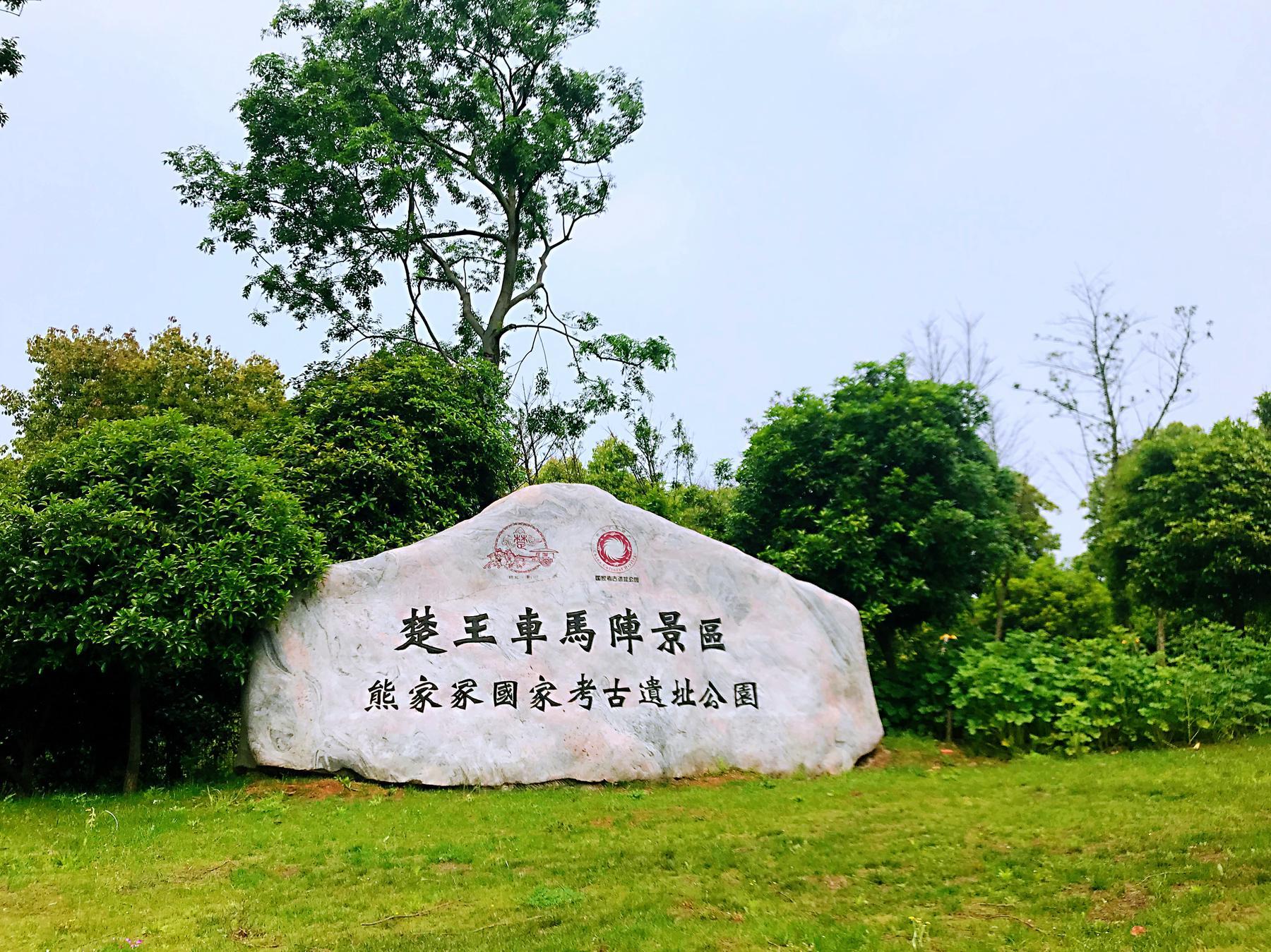 荆州楚王车马阵景区 - 星际高球联盟-中国精英人士高尔夫旅游度假实景