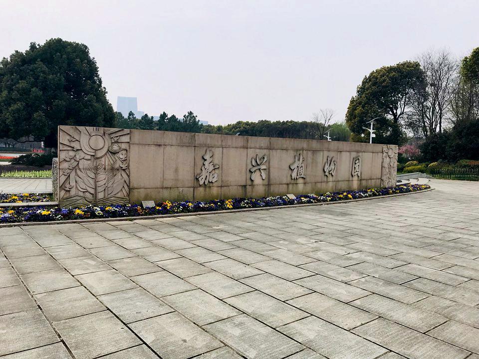 嘉兴植物园 - 星际高球联盟-中国精英人士高尔夫旅游度假实景